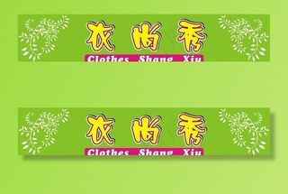 服装店招牌图片