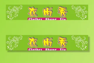 服装店招牌图片