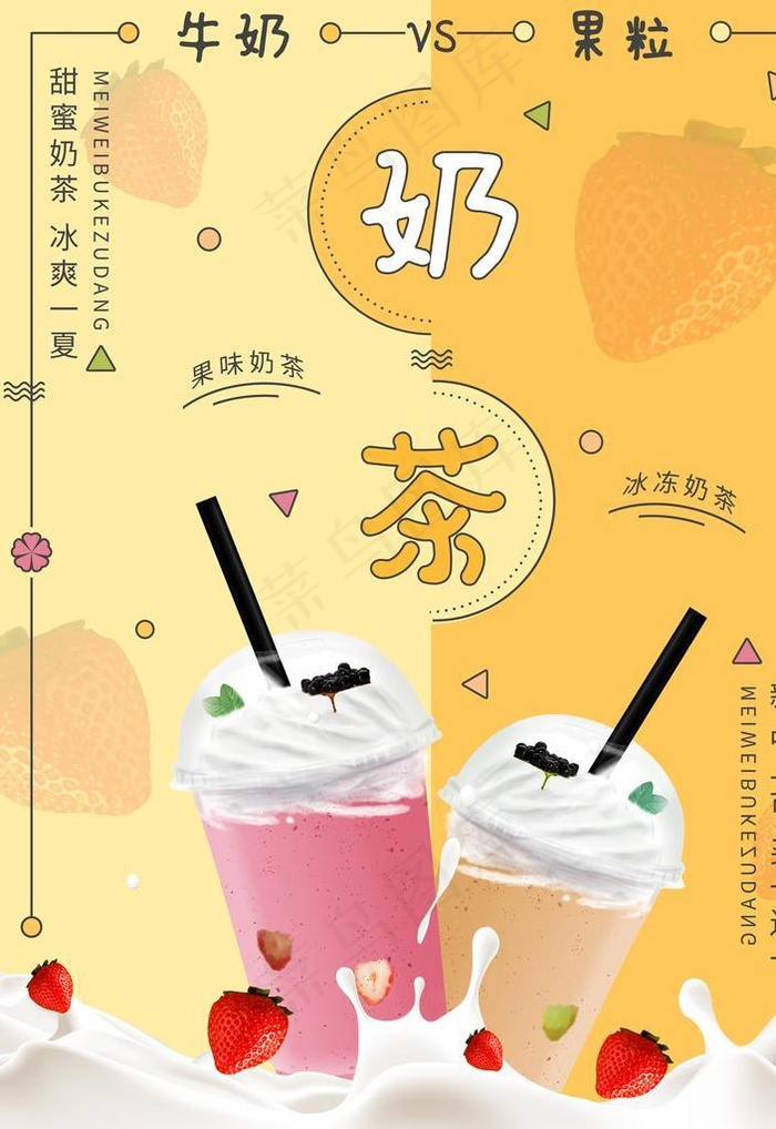 奶茶海报图片(7087X9449(DPI:300))psd模版下载