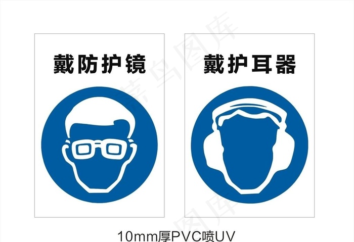 戴防护镜戴护耳器防护提示牌图片cdr矢量模版下载
