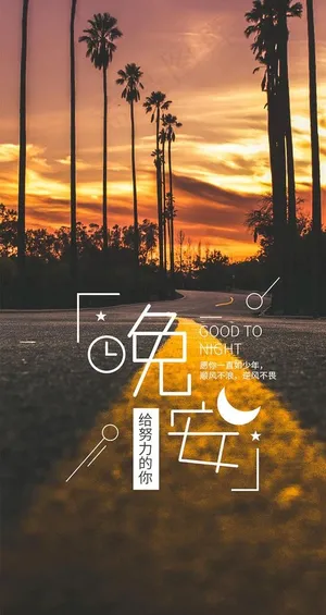 简约温馨晚安励志梦想晚安手机海图片