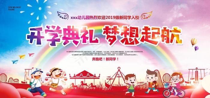 幼儿园开学典礼图片(6000X3000(DPI:150))psd模版下载