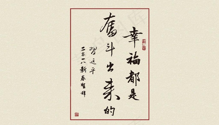 幸福是奋斗出来的图片