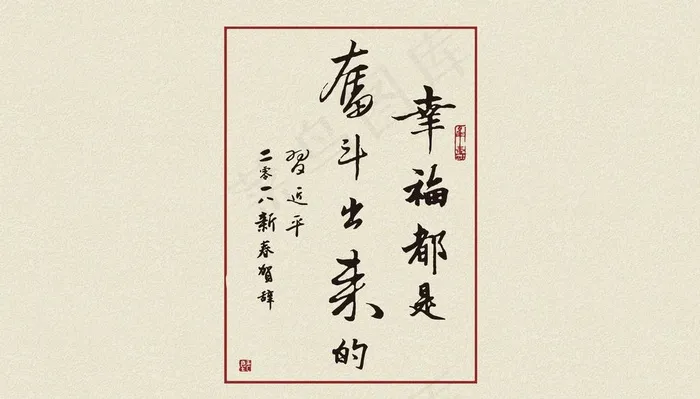 幸福是奋斗出来的图片