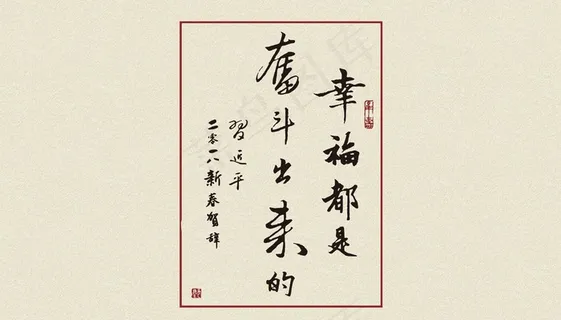 幸福是奋斗出来的图片 幸福是奋斗出来的图片