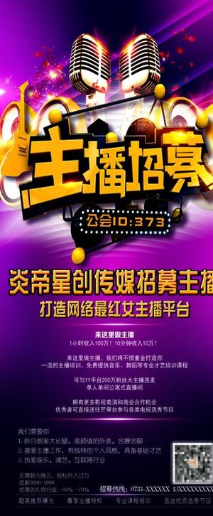 主播招募X展架图片