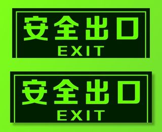安全出口图片