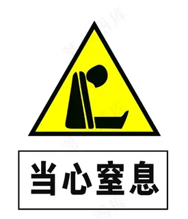 当心窒息图片
