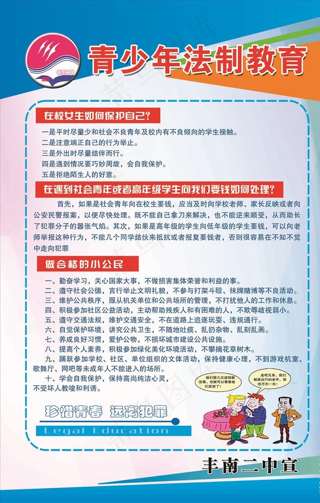 青少年法制宣传系列展板图片