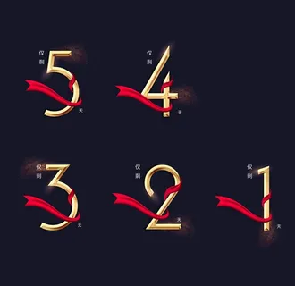 倒计时 金属字 彩带 素材图片