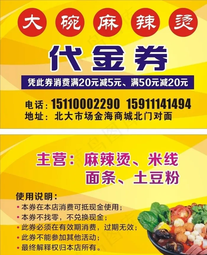 麻辣烫代金券  名片图片cdr矢量模版下载