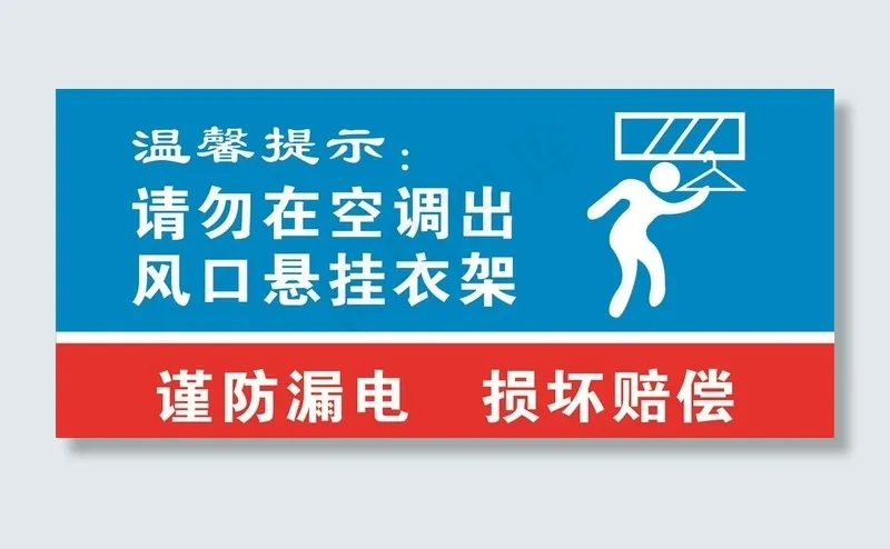 禁止空调悬挂衣架图片cdr矢量模版下载
