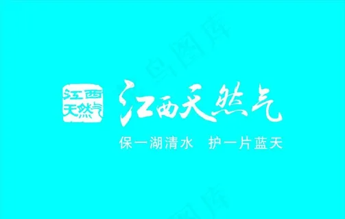 江西天然气 LOGO图片