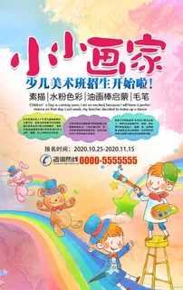 卡通彩墨少儿美术培训宣传海报图片