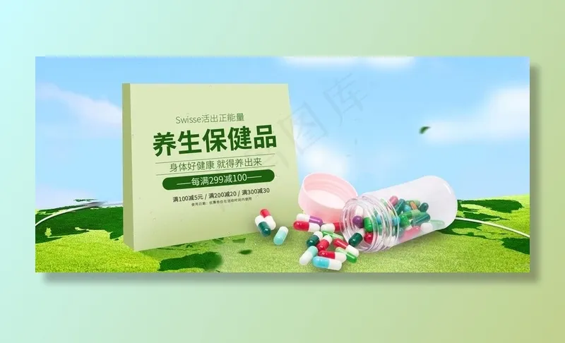 养生保健品图片(1920X900(DPI:119))psd模版下载