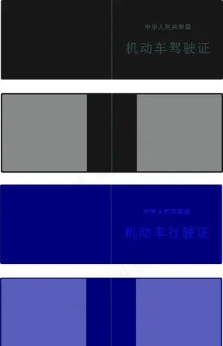 机动车行驶证 驾驶证夹图片