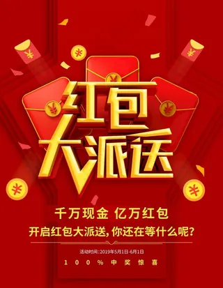 红包大派送图片