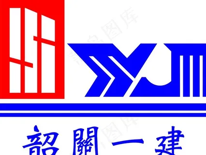 韶关一建LOGO图片