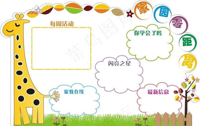 幼儿园公告栏图片cdr矢量模版下载