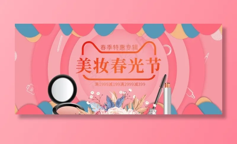 电商淘宝春光美妆节化妆品海报图片psd模版下载