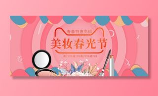 电商淘宝春光美妆节化妆品海报图片