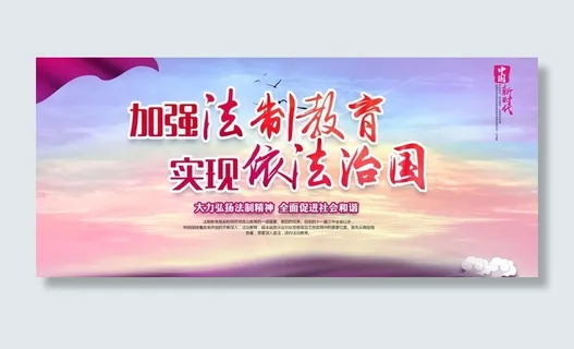 加强法制教育展板图片