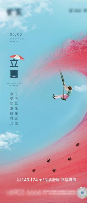 地产立夏夏至节气海报图片