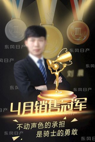 销售冠军图片
