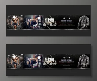 健身展板图片