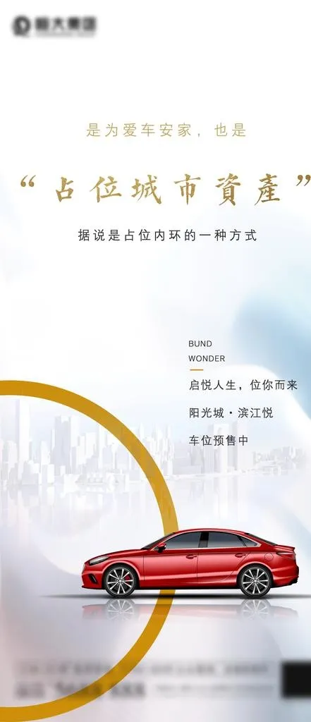 地产车位开售海报图片(1125X2436(DPI:150))psd模版下载