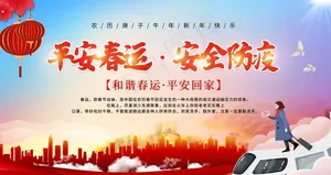 平安春运图片