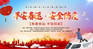 平安春运图片