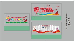 残疾人服务工作站图片