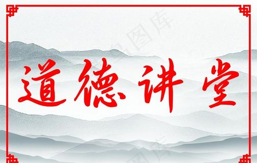 道德讲堂图片