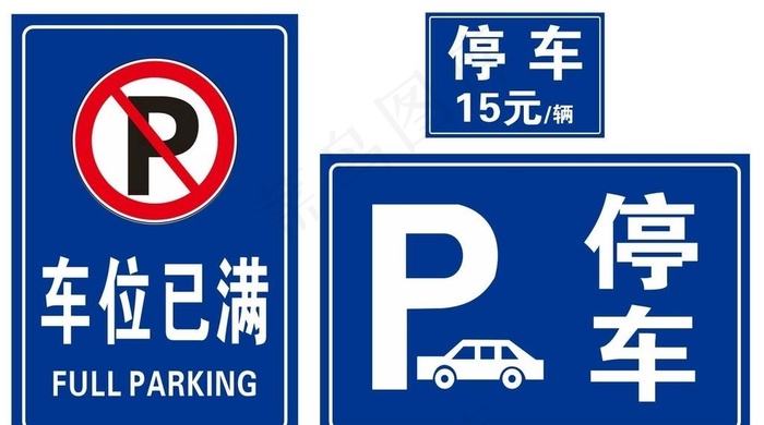 停车标识牌图片