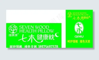 七木枕图片