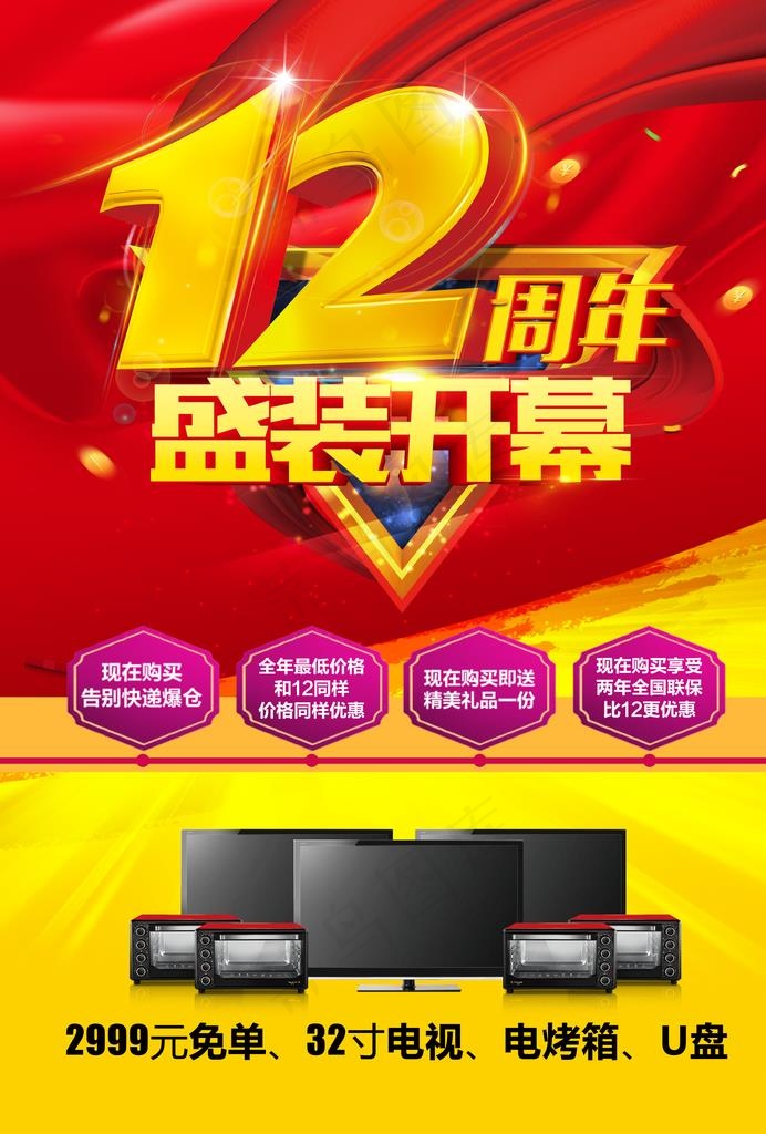 12周年图片(2480X3508(DPI:300))psd模版下载