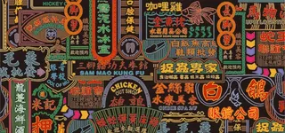 霓虹灯墙 街景图片