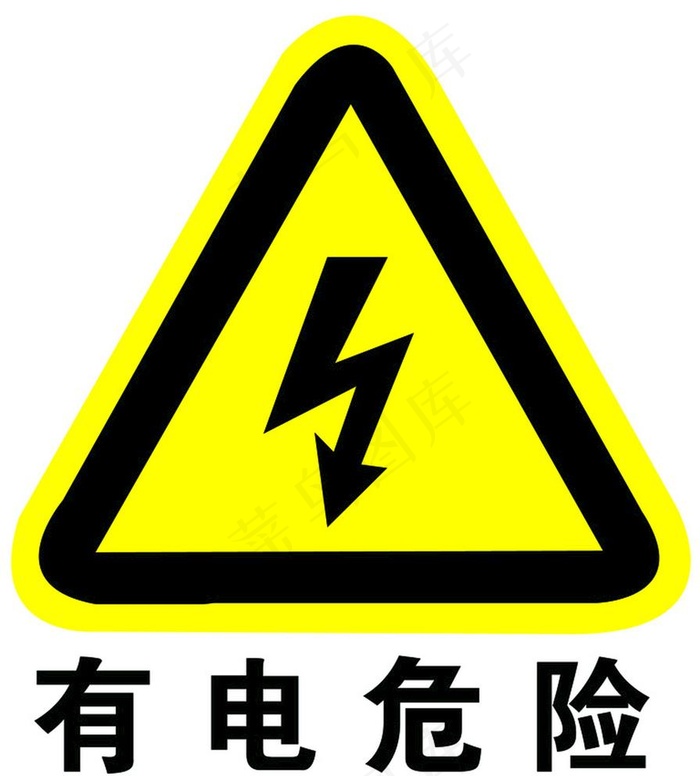 有电危险图片