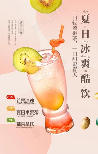夏日酷饮饮料宣传海报素材图片