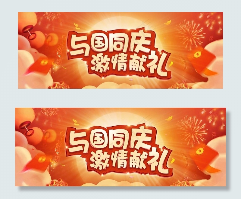 国庆节活动banner图片psd模版下载