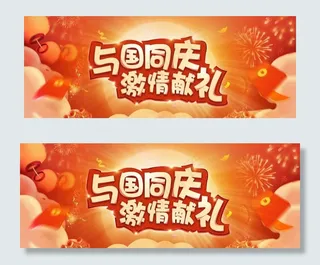 国庆节活动banner图片