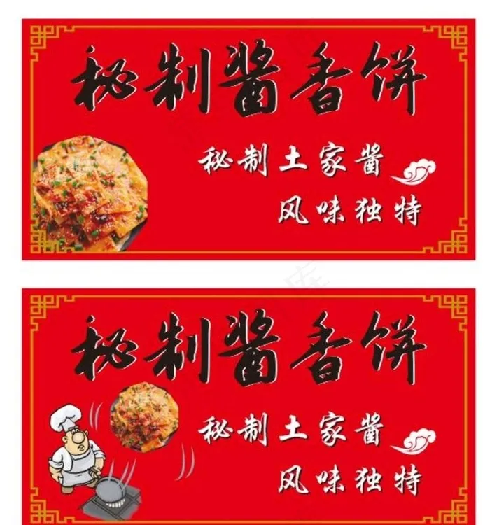 秘制酱香饼图片cdr矢量模版下载