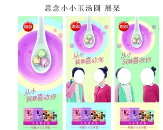 思念彩趣小小玉汤圆展架图片
