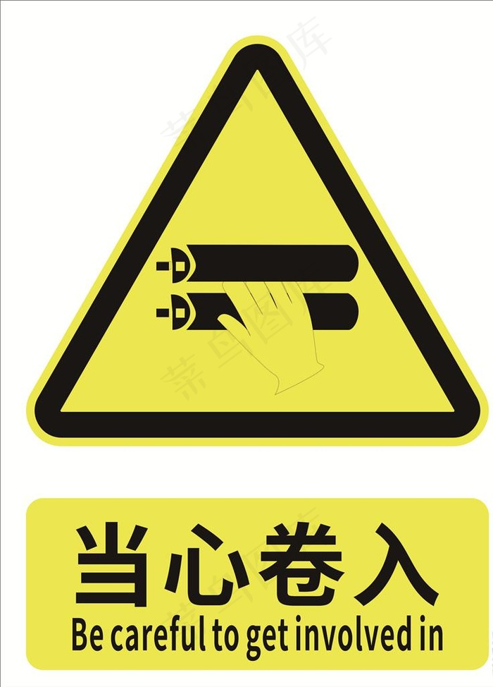 当心卷入图片cdr矢量模版下载