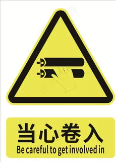 当心卷入图片 当心卷入图片