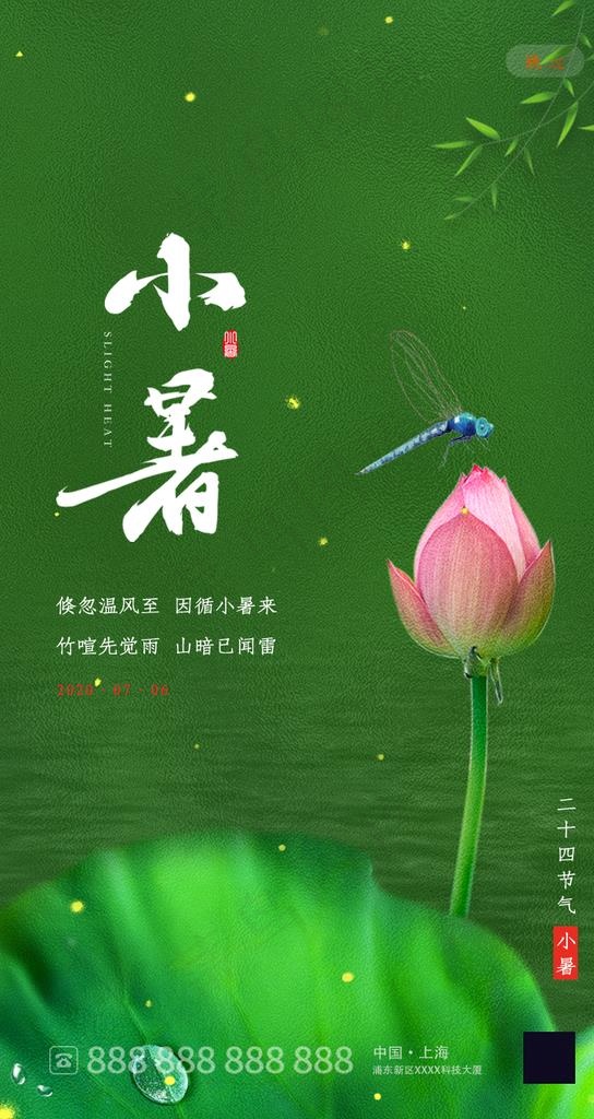 小暑图片(750X1334(DPI:150))psd模版下载
