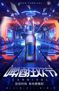 啤酒狂欢节促销活动宣传海报图片