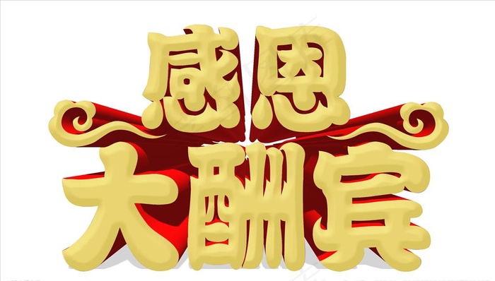 感恩大酬宾图片