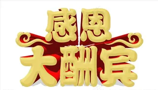 感恩大酬宾图片